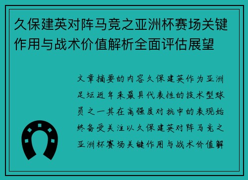 久保建英对阵马竞之亚洲杯赛场关键作用与战术价值解析全面评估展望
