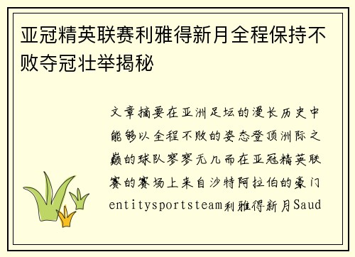 亚冠精英联赛利雅得新月全程保持不败夺冠壮举揭秘