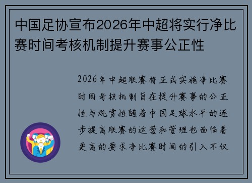 中国足协宣布2026年中超将实行净比赛时间考核机制提升赛事公正性