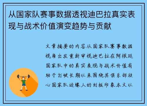 从国家队赛事数据透视迪巴拉真实表现与战术价值演变趋势与贡献