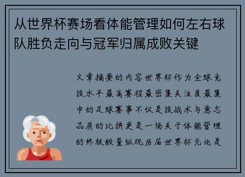 从世界杯赛场看体能管理如何左右球队胜负走向与冠军归属成败关键 从世界杯赛场看体能管理如何左右球队胜负走向与冠军归属成败关键