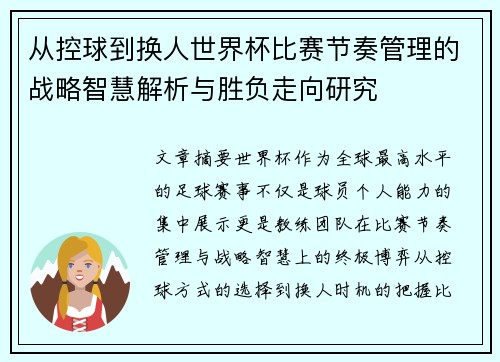 从控球到换人世界杯比赛节奏管理的战略智慧解析与胜负走向研究