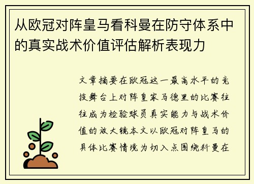 从欧冠对阵皇马看科曼在防守体系中的真实战术价值评估解析表现力