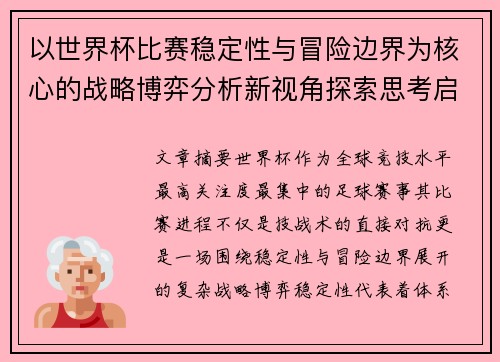 以世界杯比赛稳定性与冒险边界为核心的战略博弈分析新视角探索思考启示 以世界杯比赛稳定性与冒险边界为核心的战略博弈分析新视角探索思考启示