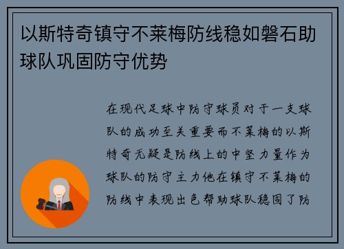 以斯特奇镇守不莱梅防线稳如磐石助球队巩固防守优势