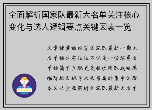 全面解析国家队最新大名单关注核心变化与选人逻辑要点关键因素一览