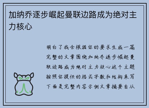 加纳乔逐步崛起曼联边路成为绝对主力核心
