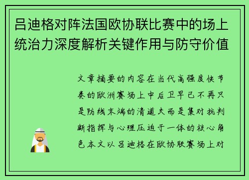 吕迪格对阵法国欧协联比赛中的场上统治力深度解析关键作用与防守价值