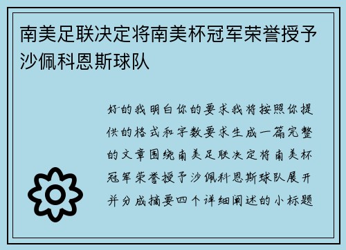 南美足联决定将南美杯冠军荣誉授予沙佩科恩斯球队