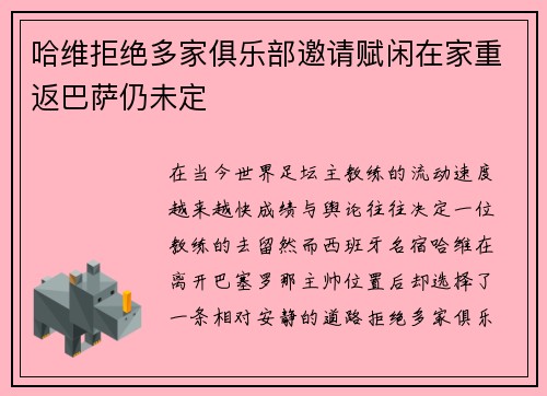 哈维拒绝多家俱乐部邀请赋闲在家重返巴萨仍未定