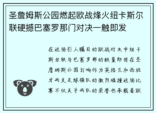 圣詹姆斯公园燃起欧战烽火纽卡斯尔联硬撼巴塞罗那门对决一触即发