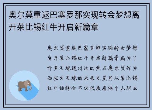 奥尔莫重返巴塞罗那实现转会梦想离开莱比锡红牛开启新篇章