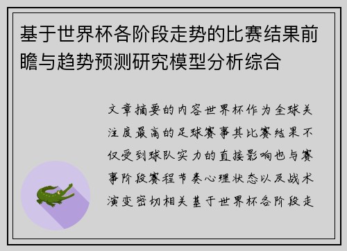 基于世界杯各阶段走势的比赛结果前瞻与趋势预测研究模型分析综合