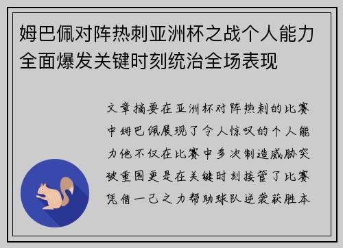 姆巴佩对阵热刺亚洲杯之战个人能力全面爆发关键时刻统治全场表现