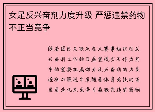 女足反兴奋剂力度升级 严惩违禁药物不正当竞争