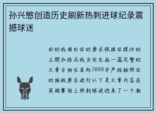 孙兴慜创造历史刷新热刺进球纪录震撼球迷