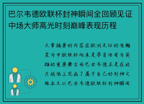 巴尔韦德欧联杯封神瞬间全回顾见证中场大师高光时刻巅峰表现历程