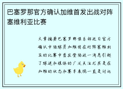 巴塞罗那官方确认加维首发出战对阵塞维利亚比赛