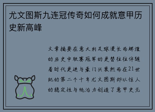 尤文图斯九连冠传奇如何成就意甲历史新高峰