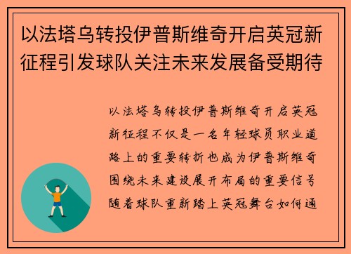 以法塔乌转投伊普斯维奇开启英冠新征程引发球队关注未来发展备受期待