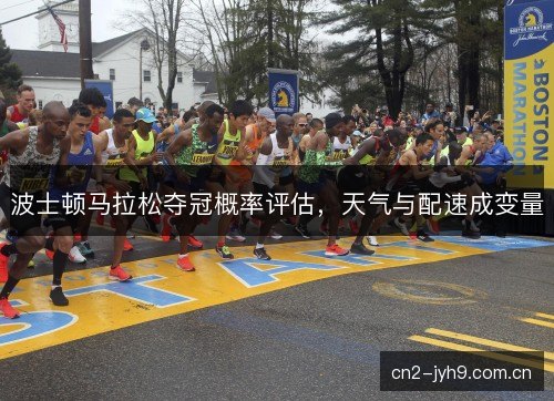波士顿马拉松夺冠概率评估，天气与配速成变量